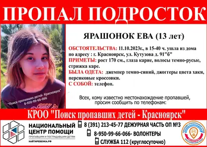В Красноярске уже сутки ищут 13-летнюю девочку