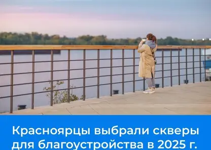 Красноярцы выбрали 7 скверов для благоустройства в 2025 году