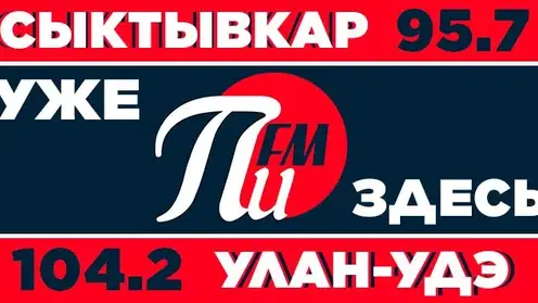 Радиостанция «ПИ ФМ» запустила вещание в Сыктывкаре и Улан-Удэ