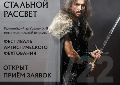 Красноярцы приглашаются на зрелищный фестиваль артистического фехтования