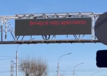 На въезде в Красноярск появилось табло с надписью: «Вечер в хату арестанты»