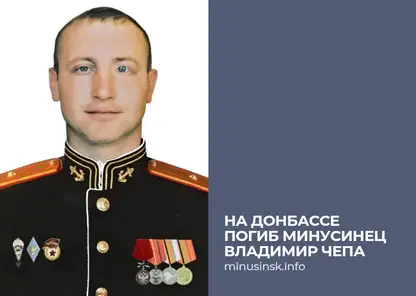 33-летний офицер Владимир Чепа из Минусинска погиб в ходе СВО