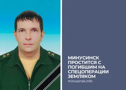 В Минусинске простятся с погибшим бойцом СВО Сергеем Вакиным