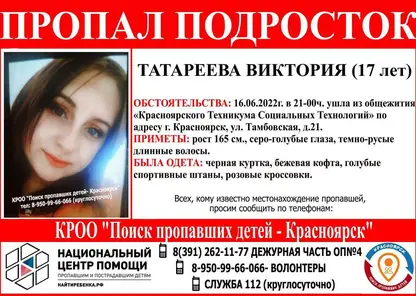 Жителей Красноярска просят о помощи в поисках пропавшей 17-летней девушки 