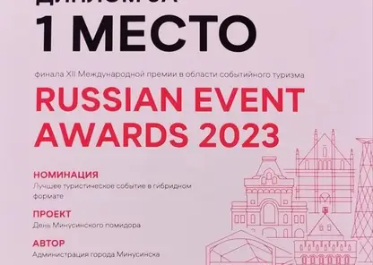 День Минусинского помидора получил признание на Международной премии Russian Event Awards