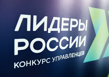 На конкурсе «Лидеры России» три представителя Красноярского края вошли в число победителей