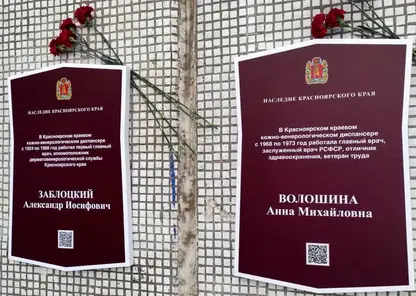 Две мемориальные доски врачам открыли в Центральном районе Красноярска