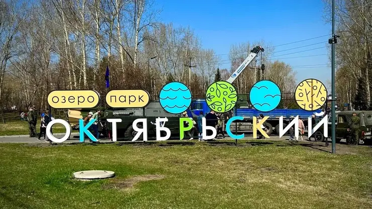 Красноярцев просят предложить идеи для нового этапа благоустройства озеро-парка «Октябрьский»