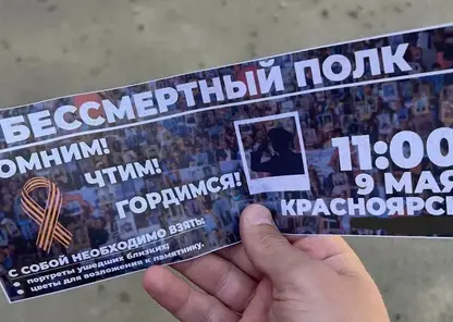 В Красноярске начали распространять фальшивые приглашения на шествия "Бессмертного полка"