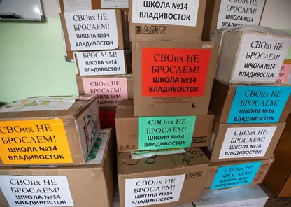 Школьники из Владивостока отправили посылки солдатам к 23 Февраля