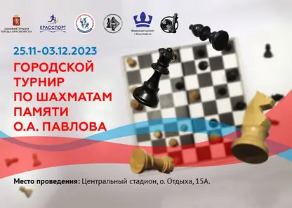 В Красноярске состоится шахматный турнир памяти Олега Павлова