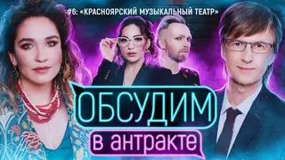 Опубликован выпуск шоу «Обсудим в антракте» с участием артистов Красноярского музыкального театра Опубликован выпуск шоу «Обсудим в антракте» с участием артистов Красноярского музыкального театра