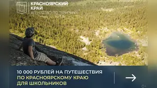 10 000 рублей на путешествия по Красноярскому краю для школьников 10 000 рублей на путешествия по Красноярскому краю для школьников