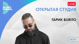 Гарик Burito стал гостем «Открытой студии» на «Радио Сибирь»