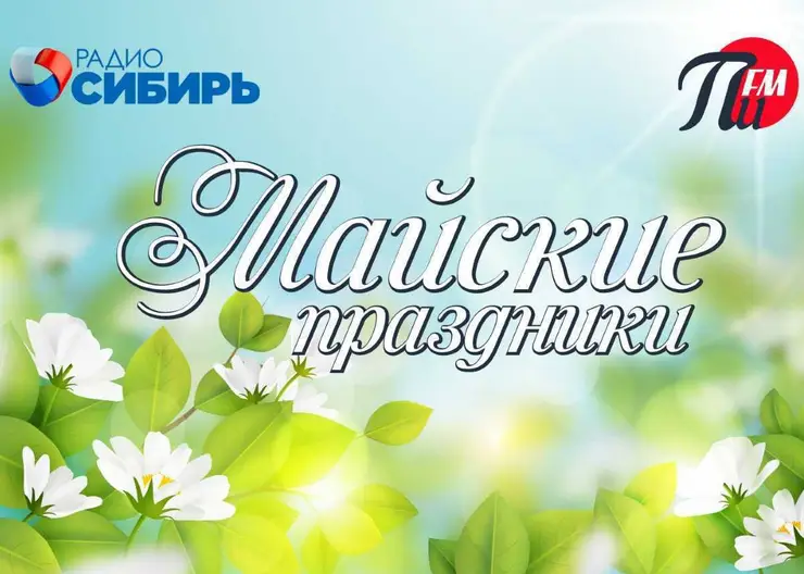 Майские праздники на «Радио Сибирь» и «ПИ FM»