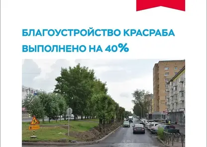 Готовность 40%: в мэрии Красноярска рассказали про благоустройство Красраба