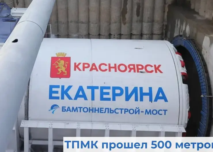 Метростроители проложили шестую часть маршрута до станции на улице Карла Маркса в Красноярске