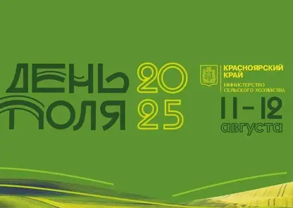 Масштабный сельскохозяйственный форум «День поля» состоится в Красноярском крае