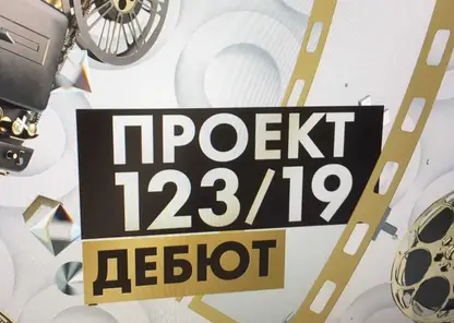 От «Движения» до «Золотого медведя»: «Проект 123/19. Дебют» к юбилею ВКСР им. Г.Н. Данелии