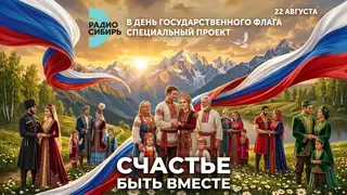 «Счастье — быть вместе»: любовь без границ в эфире «Радио Сибирь» «Счастье — быть вместе»: любовь без границ в эфире «Радио Сибирь»