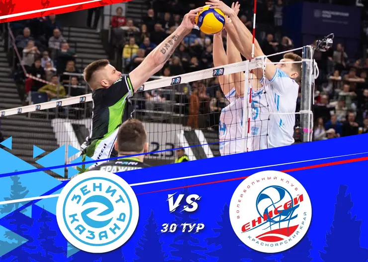 Волейболисты красноярского «Енисея» в Казани сыграют с сильнейшей командой России