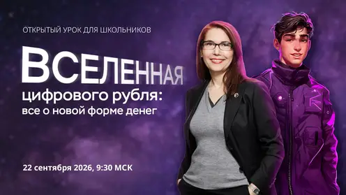 Новый сезон онлайн-уроков по финансовой грамотности откроется 22 сентября