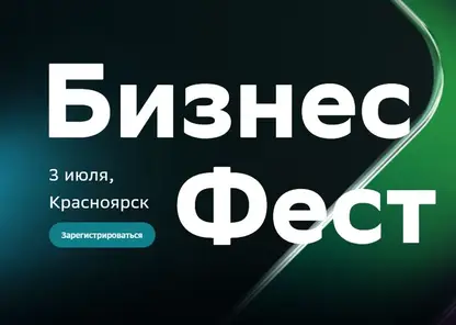 Сбер приглашает красноярских предпринимателей на Бизнес-Фест