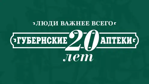 Крупнейшая государственная аптечная сеть России — АО «Губернские аптеки» — отмечает свой юбилей