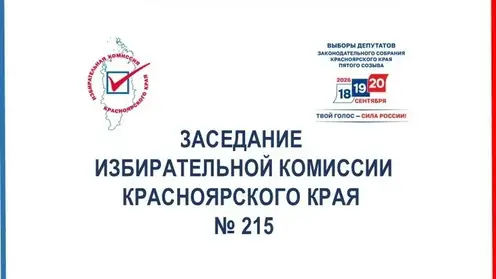 Избирком Красноярского края озвучил итоги 215‑го заседания