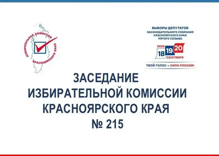 Избирком Красноярского края озвучил итоги 215‑го заседания