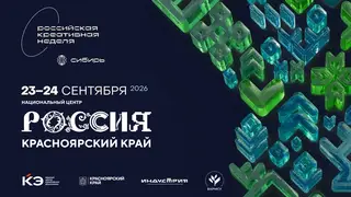 Шестая «Российская креативная неделя — Сибирь» пройдёт в Красноярске