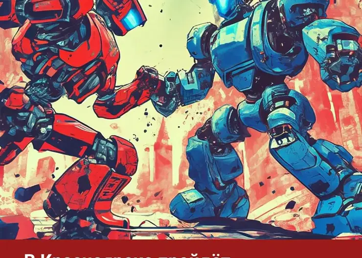 18 ноября в Красноярске состоится битва роботов