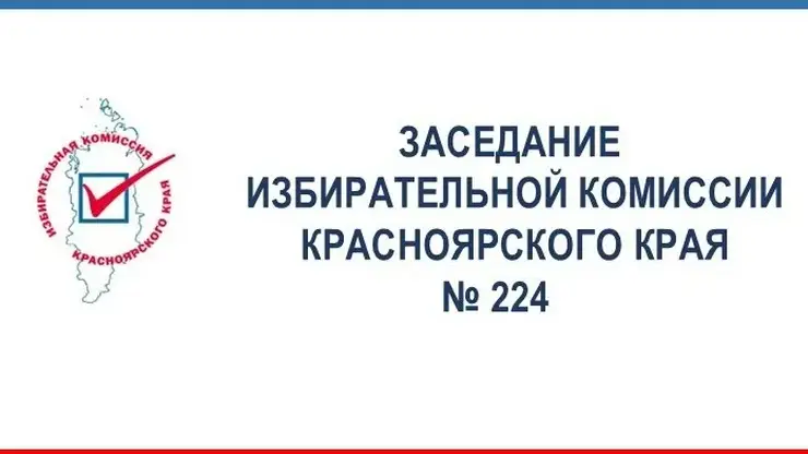 Избирательная комиссия Красноярского края на очередном заседании утвердила списки кандидатов в ЗС и график голосования