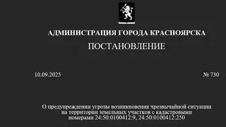 Режим угрозы ЧС объявили на улице 2-я Огородная в Красноярске
