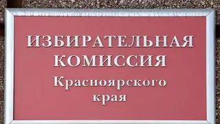 В Красноярском крае регистрируют кандидатов на выборы в Госдуму В Красноярском крае регистрируют кандидатов на выборы в Госдуму