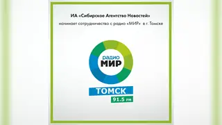 «Сибирское Агентство Новостей» выходит в эфир Томска: новое партнёрство с радио «МИР»