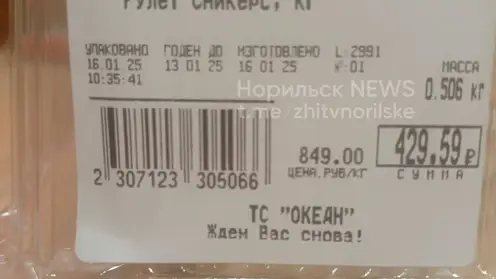 В норильском магазине продавали рулет с «загадочной» маркировкой