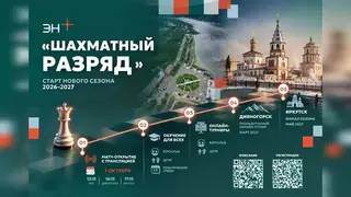 Эн+ открывает двери в мир шахмат: стартует программа «Шахматный разряд»