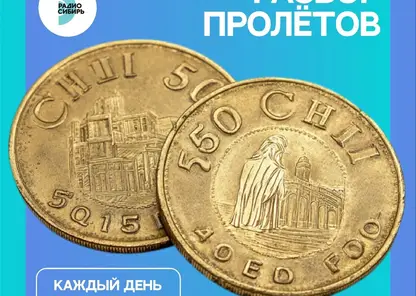 Второй сезон проекта «Разбор пролётов» на радио Сибирь»: ошибки, изменившие историю