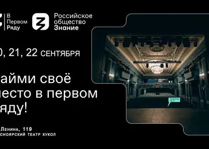 Красноярский театр кукол стал участником Всероссийской акции «В первом ряду»