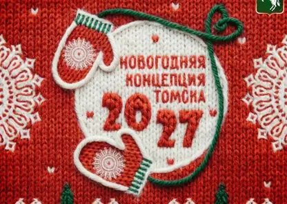 Новогодний брендбук Томска опубликовал мэр города