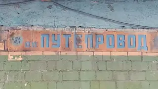 Советскую вывеску 80‑х годов обнаружили в Красноярске на платформе «Путепровод»