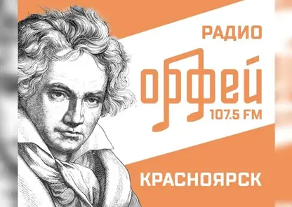 Радио «Орфей» начало вещание в Красноярске