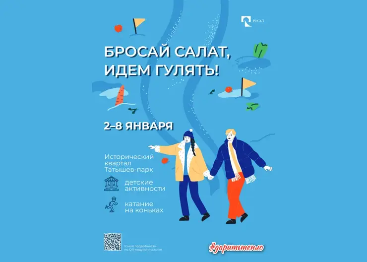 РУСАЛ приглашает красноярцев весело и по-спортивному провести новогодние каникулы