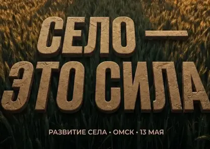 «Единая Россия» проведет в Омске окружной форум «Есть результат!»