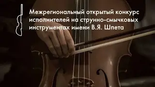 «МКР-Медиа» поддержит конкурс имени скрипача Вильгельма Шпета в Омске