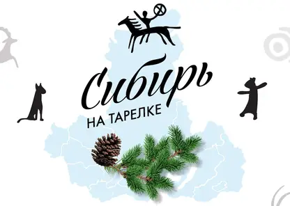 «Сибирь на тарелке» - новый гастрономический проект сети радиостанций «Радио Сибирь»