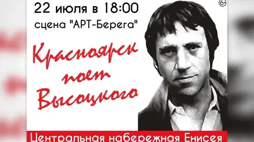 Красноярцев приглашают на гала-концерт фестиваля «Красноярск поёт Высоцкого»