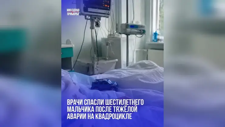 Приморские врачи спасли шестилетнего мальчика после тяжёлой аварии на квадроцикле