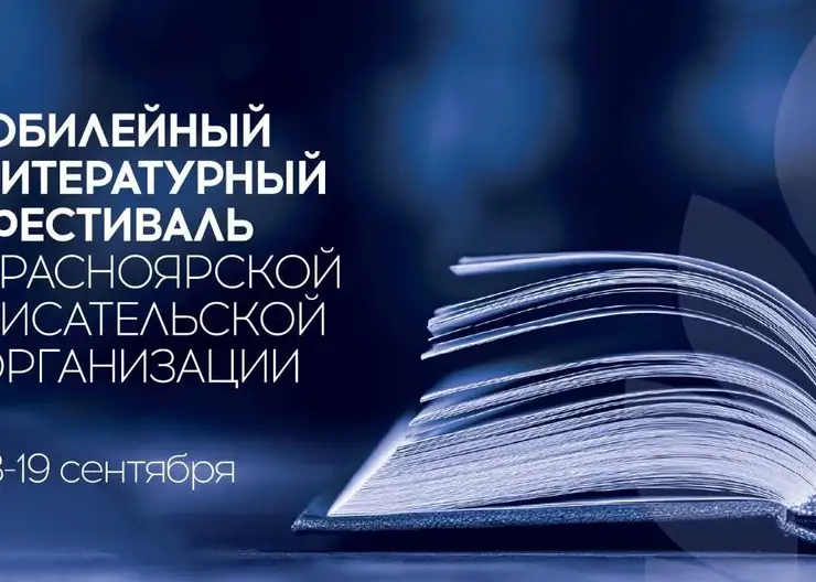 Красноярская писательская организация отметит 80-летний юбилей